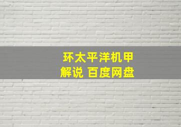 环太平洋机甲解说 百度网盘